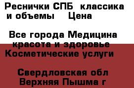 Реснички СПБ, классика и объемы  › Цена ­ 1 200 - Все города Медицина, красота и здоровье » Косметические услуги   . Свердловская обл.,Верхняя Пышма г.